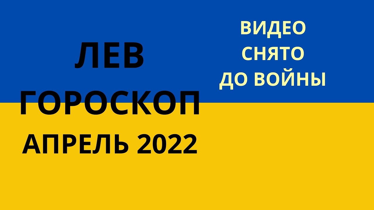 Лев - гороскоп на апрель 2022 года, астрологический прогноз
