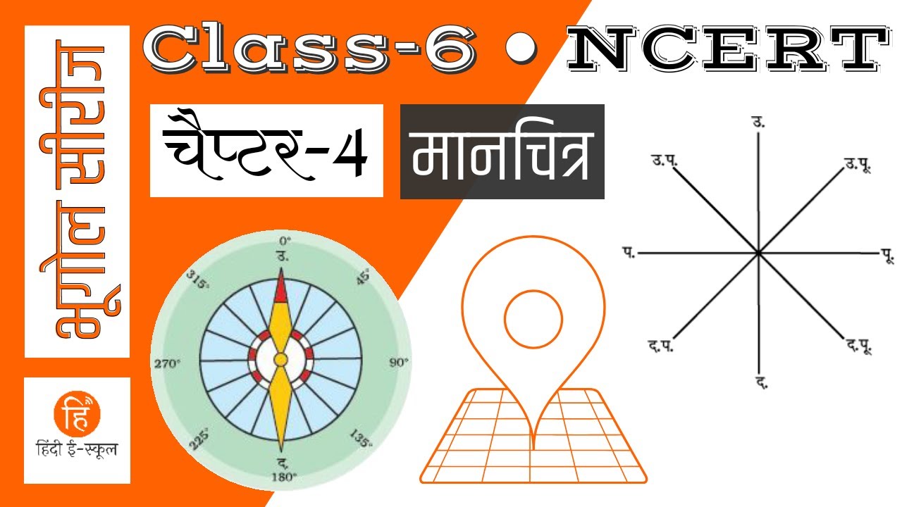 Chapter 4 NCERT Class 6 Geography in Hindi (Maps | मानचित्र)