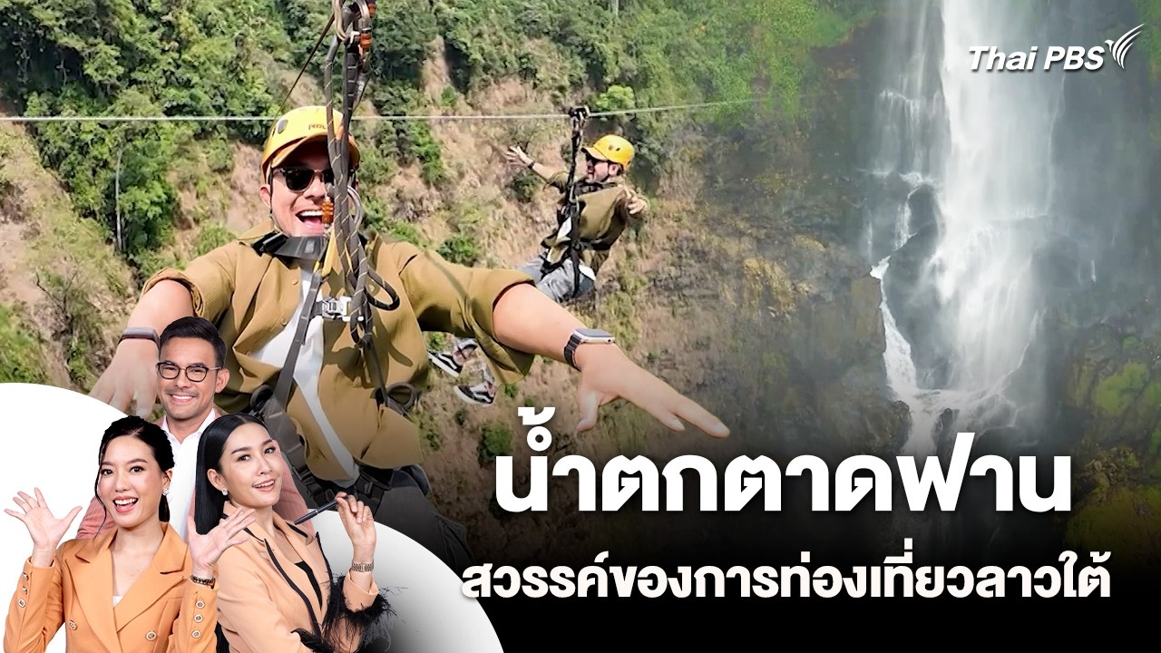 น้ำตกตาดฟาน สวรรค์ของการท่องเที่ยวลาวใต้ | วันใหม่วาไรตี้