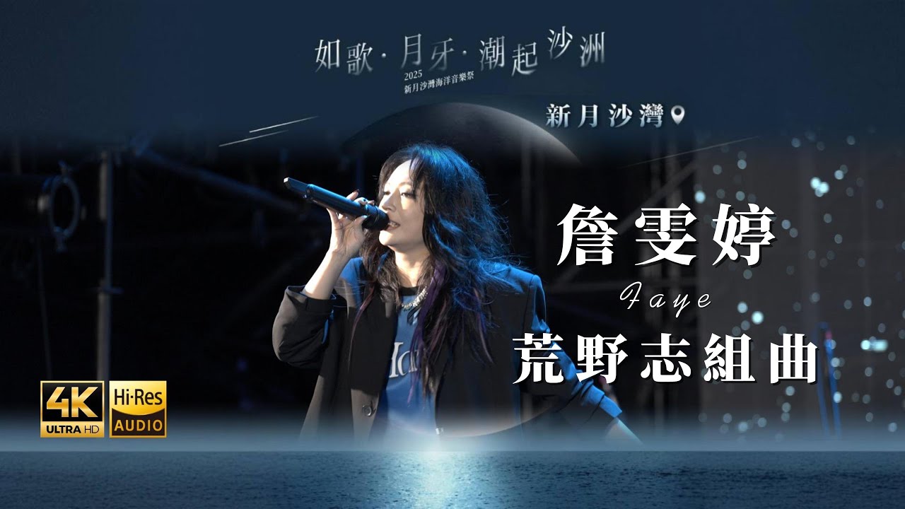 Faye 詹雯婷 【荒野志+NeverLand+我要飛】竹北–新月沙灣海洋音樂祭《4K UHD/32bit HiRes》