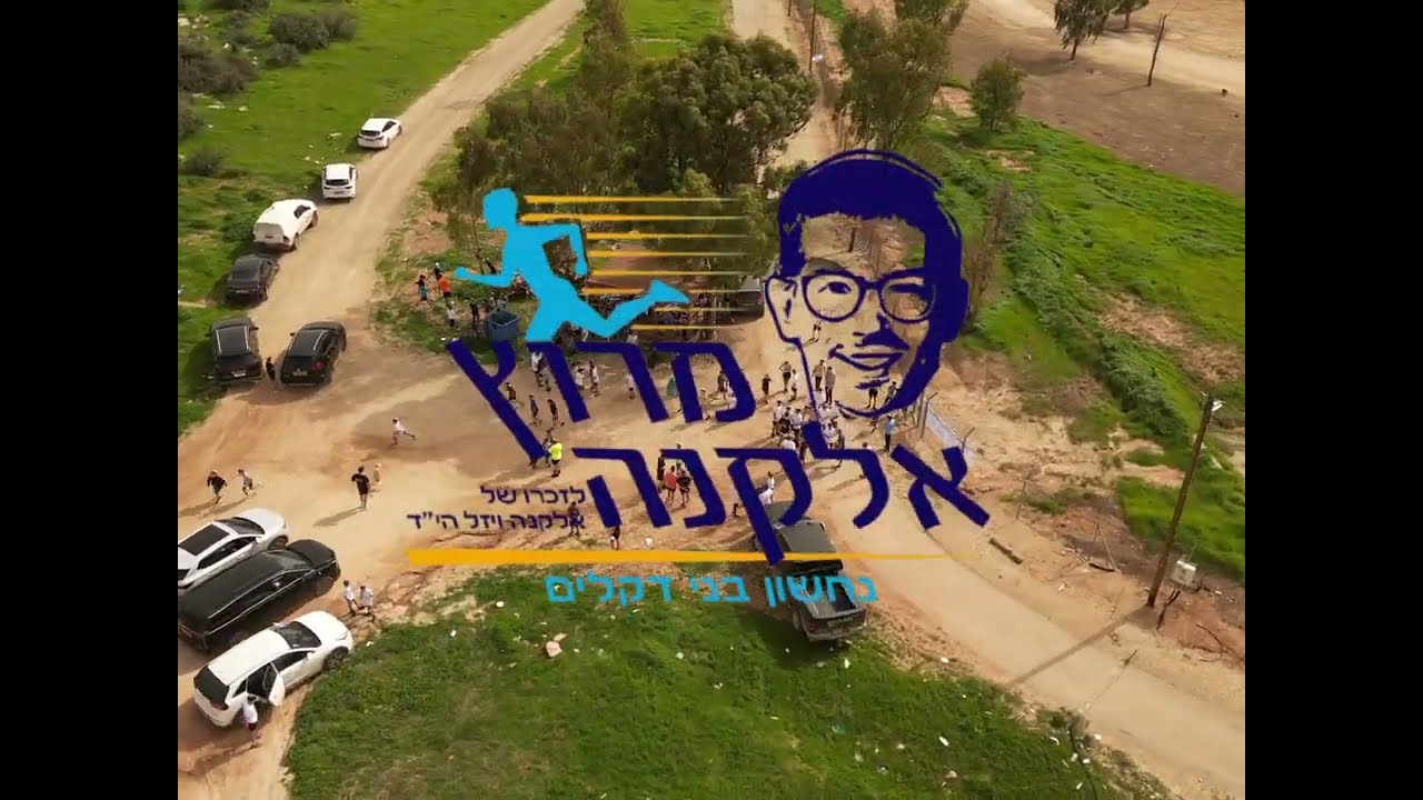 מרוץ אלקנה נחשון בני דקלים בנים👑