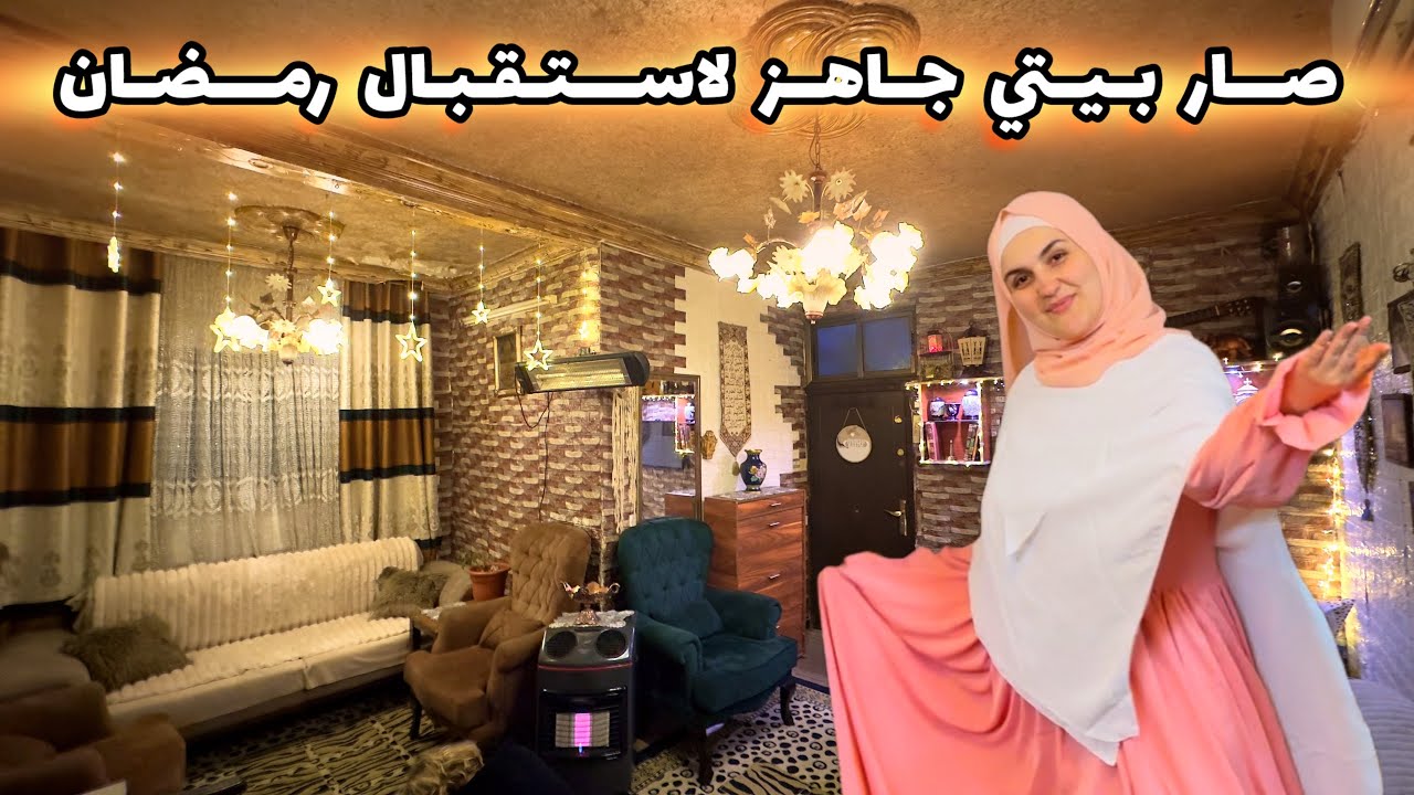قنبلة الموسم 💣 تفريزات و ديكور وزينة رمضان بيوم واحد 🌙