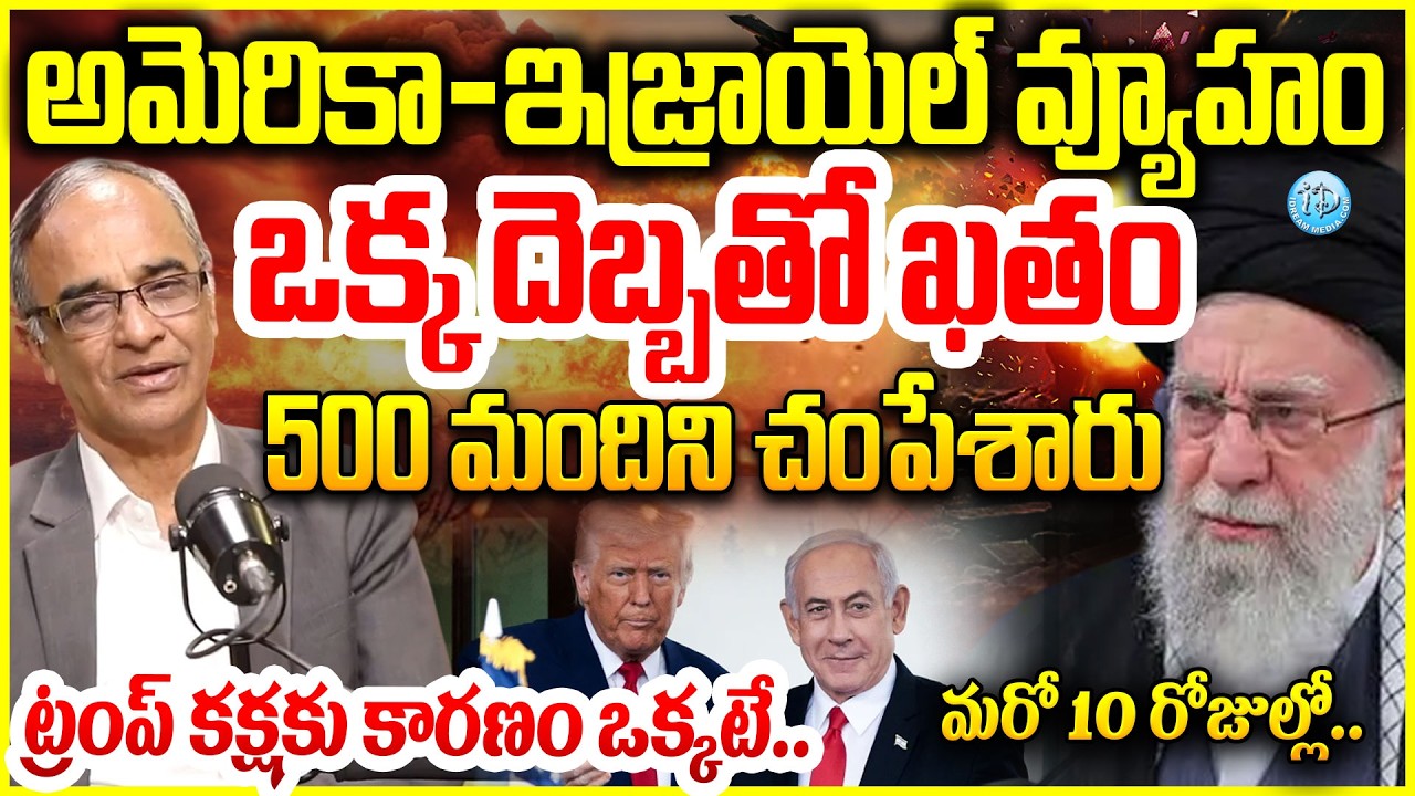 US Iran War:అమెరికా-ఇజ్రాయెల్ వ్యూహం..ఒక్క దెబ్బతో ఖతం Explained By Suresh Kochattil #politicalscoop