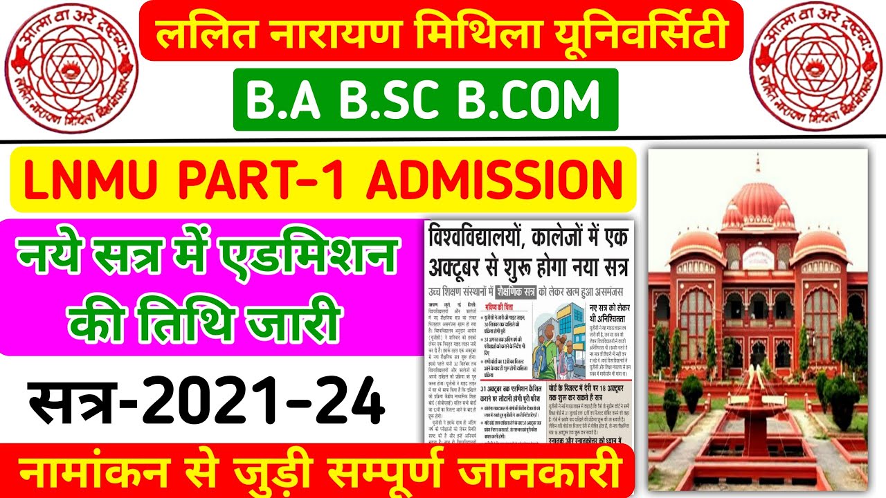 LNMU PART 1 ADMISSION 2021 | LNMU PART 1 ADMISSION ONLINE DATE 2021 | LNMU PART 1 ADMISSION ONLINE