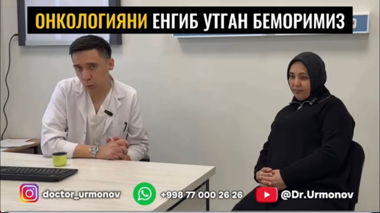РАКни енгиб чиккан беморимиз тарихи (очик сухбат ва тахлил, бемор фикрлари)