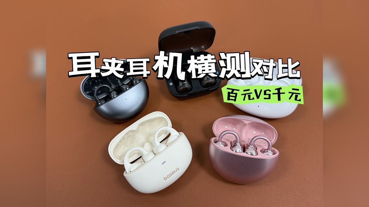 2025年耳夹式开放式耳机大横测！ 五款不同价位的开放式耳机对比！倍思mc1、塞那s6s pro、漫步者cofmo clip，声阔c30i，华为FreeClip
