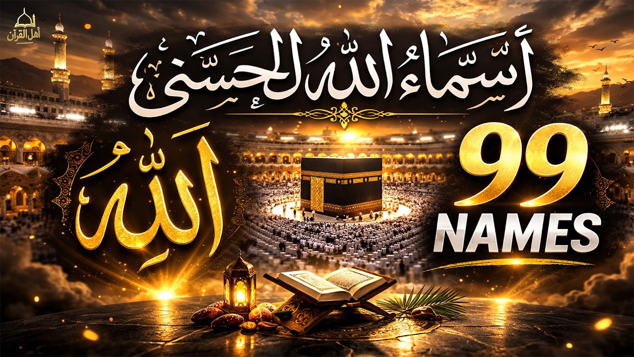 لأول مره ! أسماء الله الحسنى بصوت القارئ علاء عقل - هدوء و سكينة لا توصف Names Of Allah