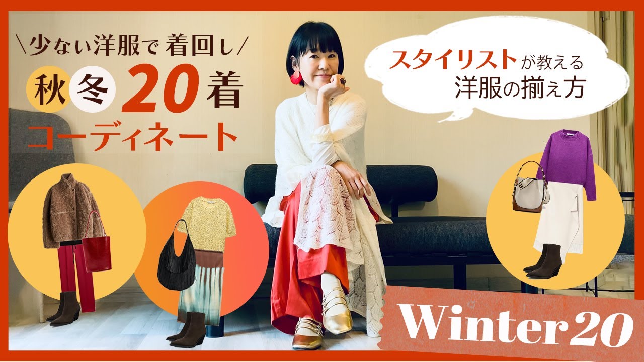 少ない洋服でもシーズン着回せる！秋冬20着を使ったコーディネートアイデアをご紹介！ スタイリストがゼロから洋服の揃え方を教えます！