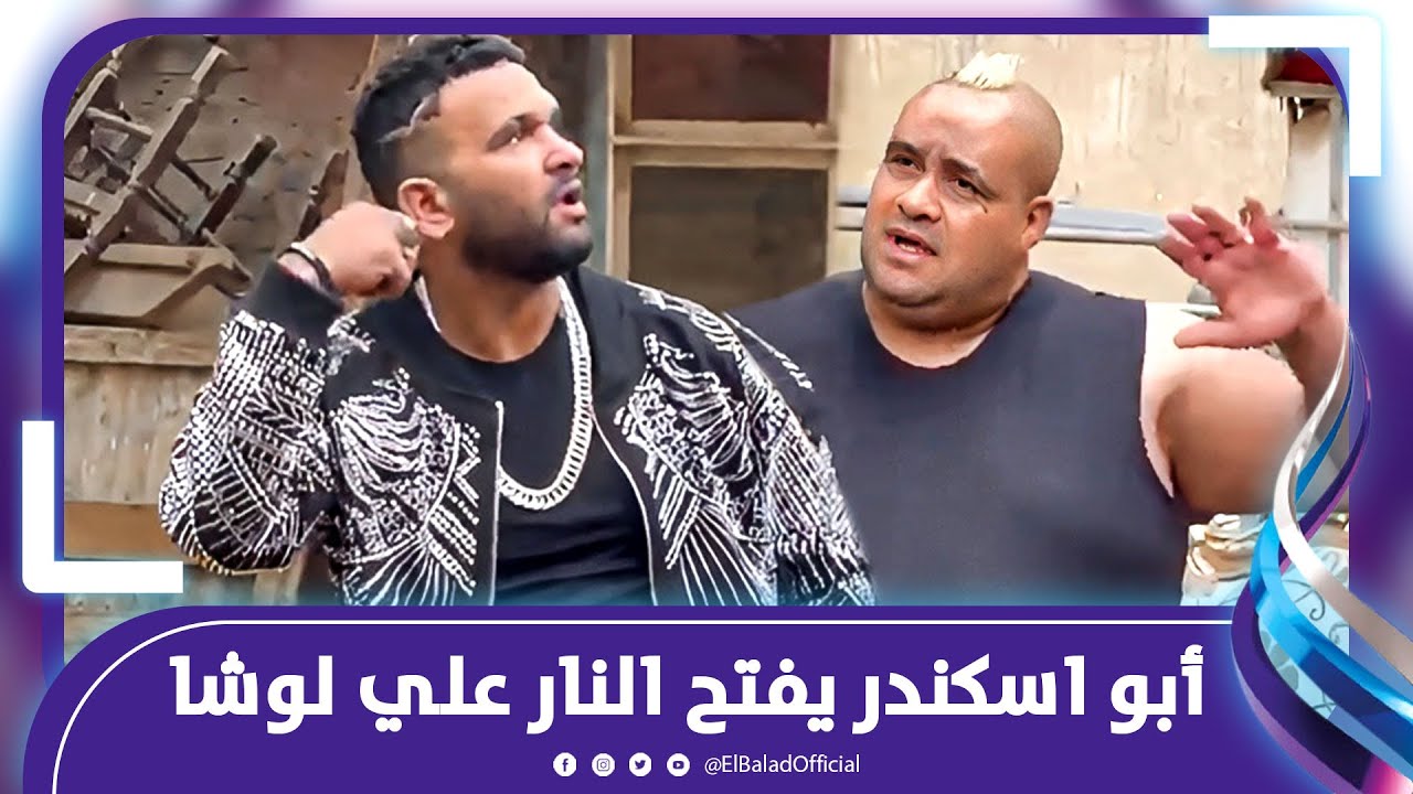 أبو إسكندر يفتح النار علي لوشا : بعد ماكبرتو بينكر وجودي وخان العيش والملح