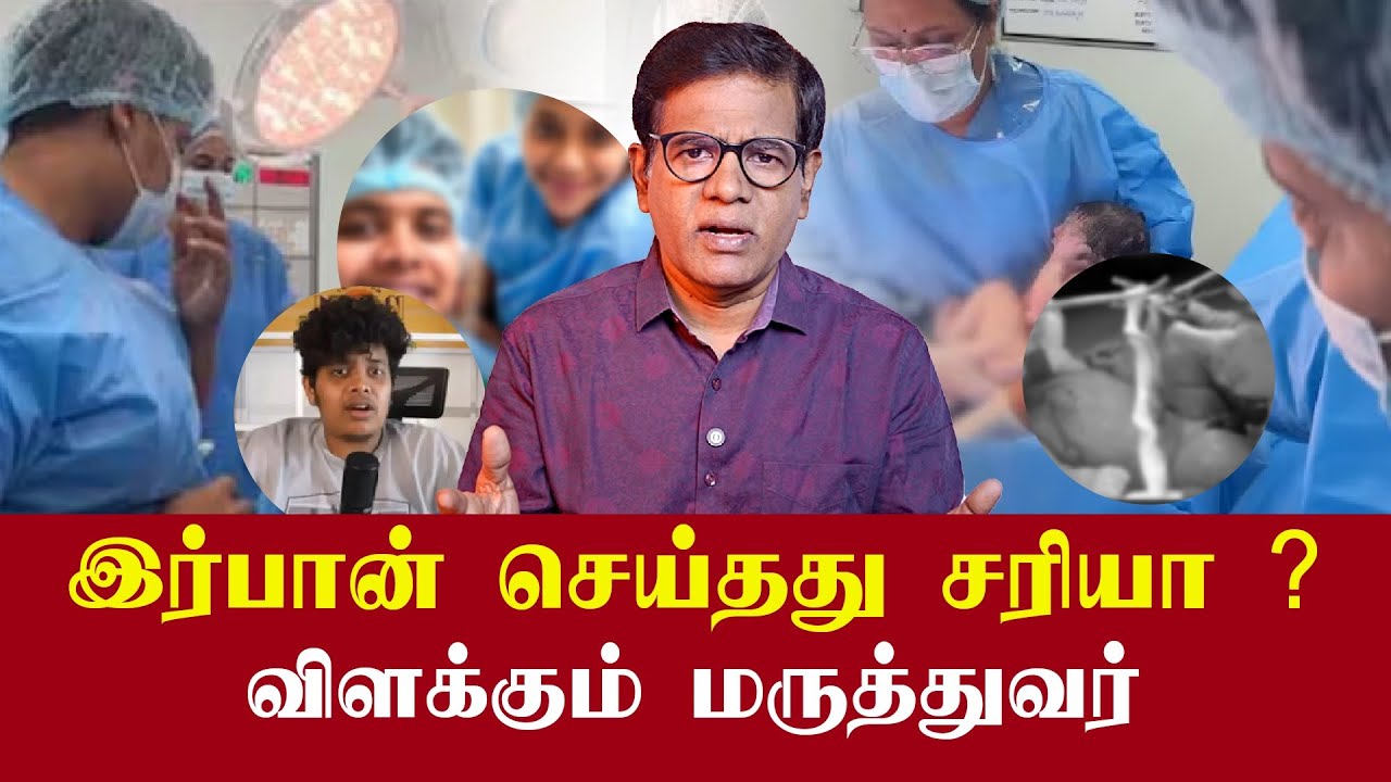இர்பான்-ன் செயல் சமூகத்தை எவ்வாறு பாதிக்கும் ? விளக்கும் மருத்துவர் பூபதி ஜான் | #irfansview
