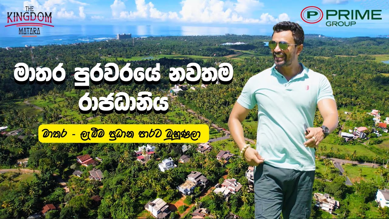 THE KINGDOM MATARA | LAND IN MATARA | PRIME LANDS MATARA | PRIME LANDS #primegroup