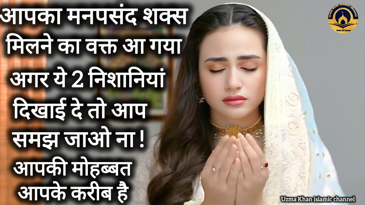 Aapka manpasand shaqs milne ka waqt aa gya he agr ye nishani dikhe to samjh Jana| pasand ki shadi |
