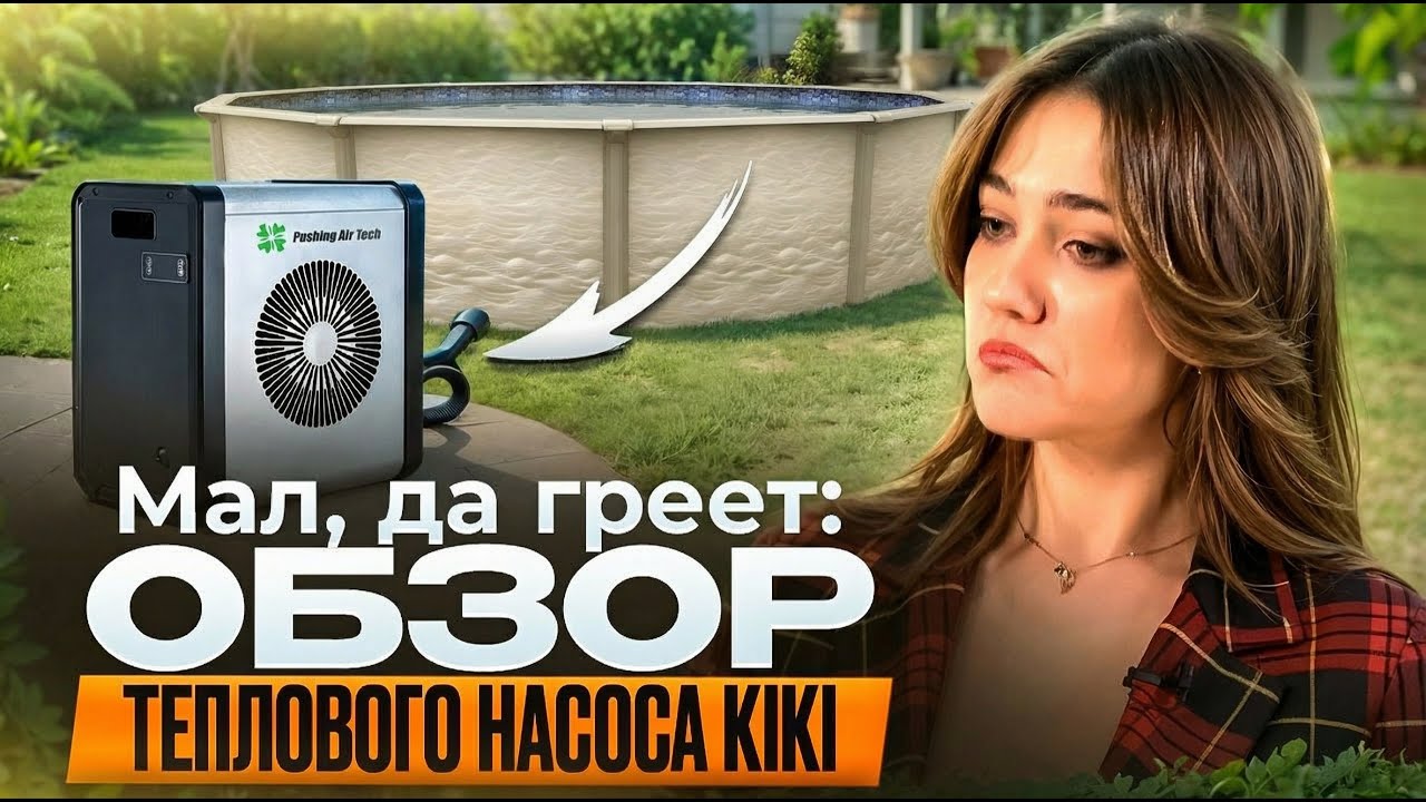Мал да греет! Обзор теплового насоса KIKI
