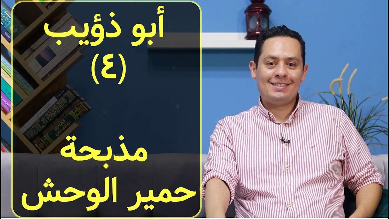شرح عينية أبي ذؤيب الهذلي - الصياد يقتل الحمير الوحشية