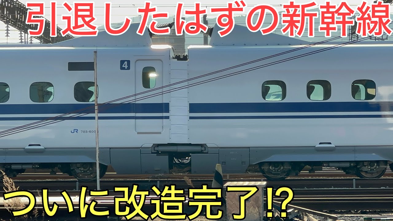 ついに引退したはずの新幹線の「改造」が完了しました！！