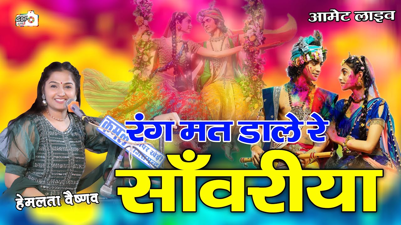 Rang mat dalo re sanvariya !! Hemlata Vaishnav !! रंग मत डालो रे सांवरिया गुर्जर मारे  झूलनी स्पेशल