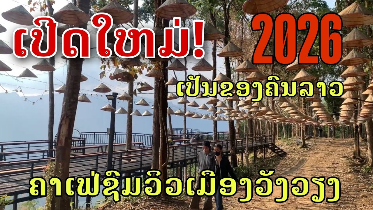 Laos: ເປີດໃຫມ່! ຄາເຟ່ເທິງຍອດພູຊົມວິວເມືອງວັງວຽງເຫັນວິວ360°/คาเฟ่บนยอดเขาชมวิวเมืองวังเวียง