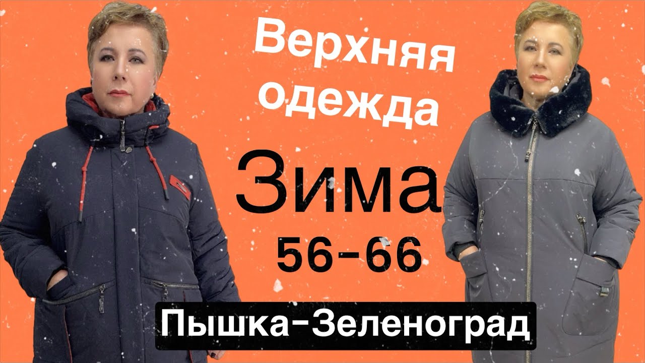 ПЫШКА -ЗЕЛЕНОГРАД ЖЕНСКАЯ ОДЕЖДА БОЛЬШИХ РАЗМЕРОВ #368
