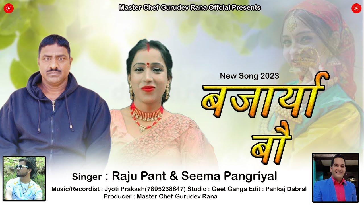 Bajarya Bau |New Garhwali Song 2023 | Raju Pant | Seema Pangriyal