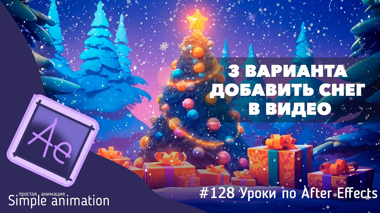 Три варианта, как добавить снег в видео, в After Effects?