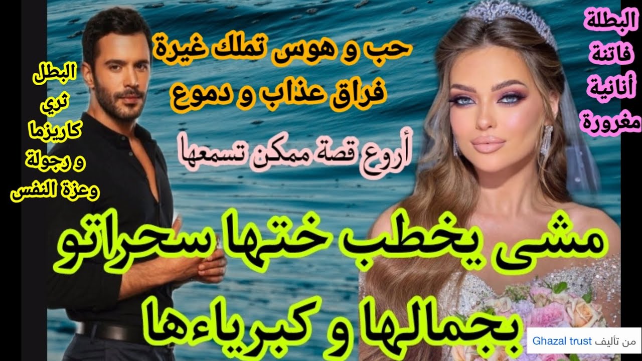 تزوجاتو فوق خاطرها،تفششات عليه حتى ماقدها،ولكن رجع خرجها منها ت بكات عليه الدم❤️ الدخيلة