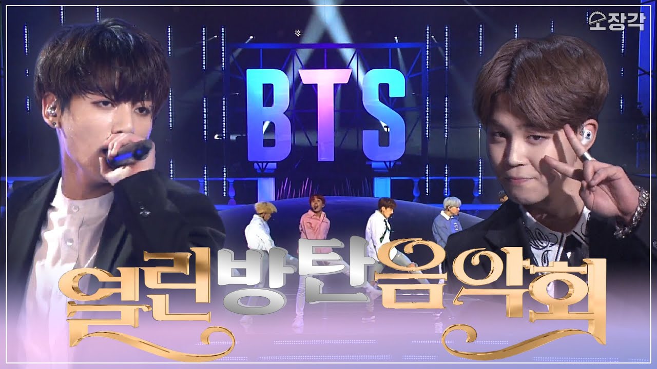 무대를 장악하는 퍼포먼스! 방탄소년단 열린음악회 무대 몰아보기💜 | #소장각 | KBS 방송