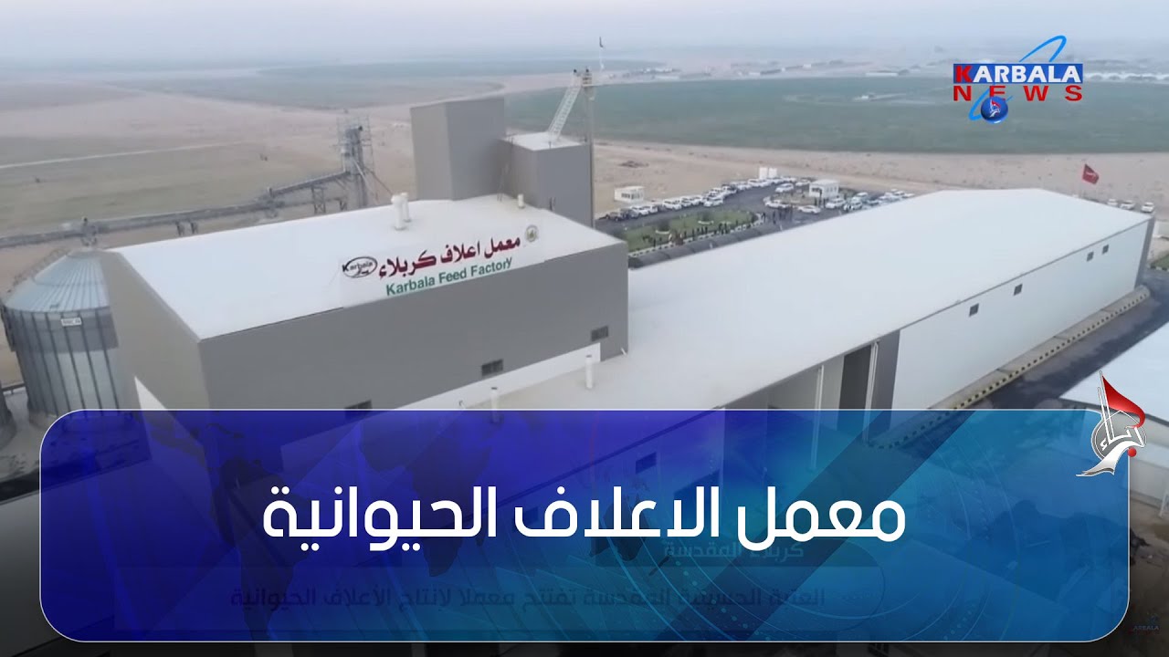 كربلاء المقدسة – العتبة الحسينية المقدسة تفتتح معمل لانتاج الاعلاف الحيوانية