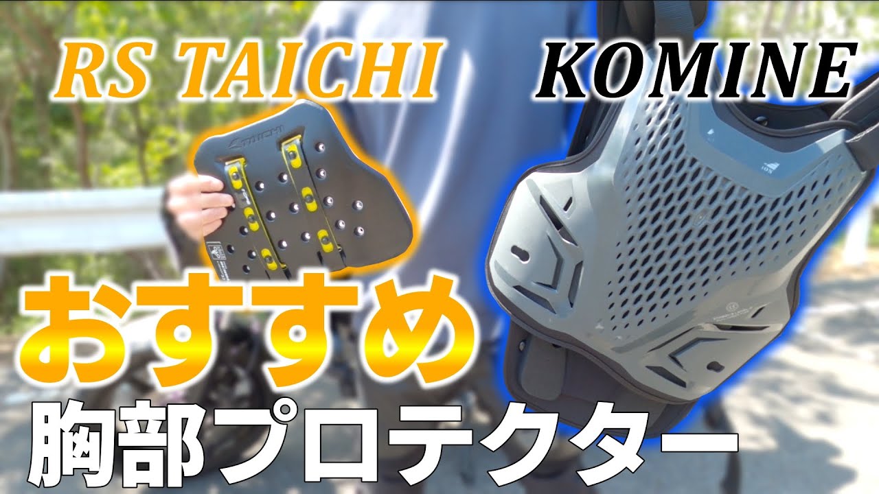 【必須装備】おすすめのバイク用 胸部プロテクター TRV063 と SK-828 比較レビュー【RSタイチ / コミネ】