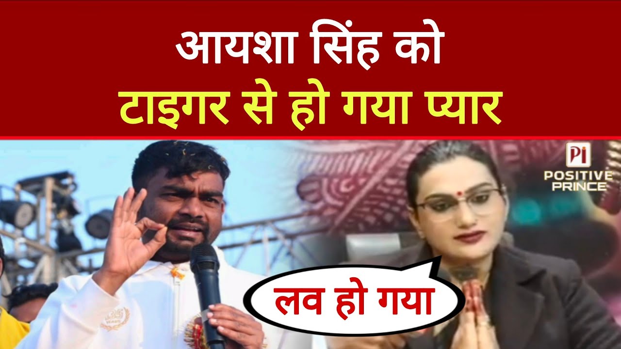 Jairam Mahto से आयशा सिंह को हो गया प्यार | Positive Prince |