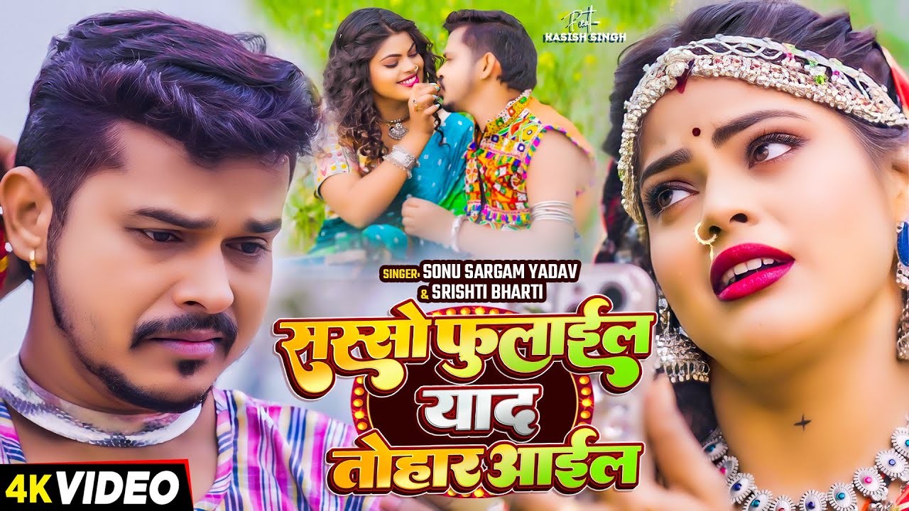 #Video | सरसो फुलाईल याद तोहार आईल | #Sonu Sargam Yadav, #Srishti Bharti | Bhojpuri Song New