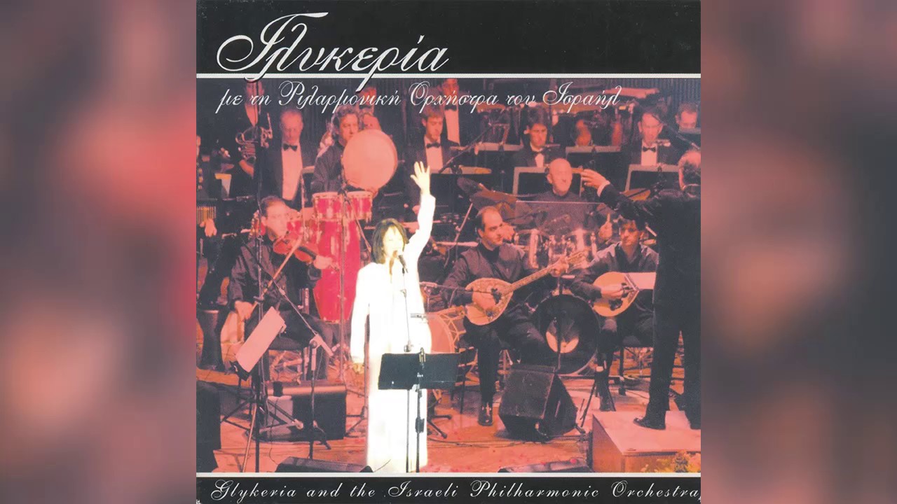 Γλυκερία - Καίγομαι καίγομαι | Glykeria - Kaigomai kaigomai - Official Aurio Release