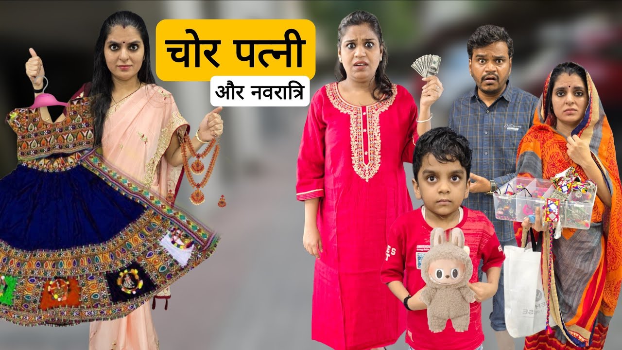 चोर पत्नी और नवरात्रि || chor patni aur navratri || Ajay Chauhan