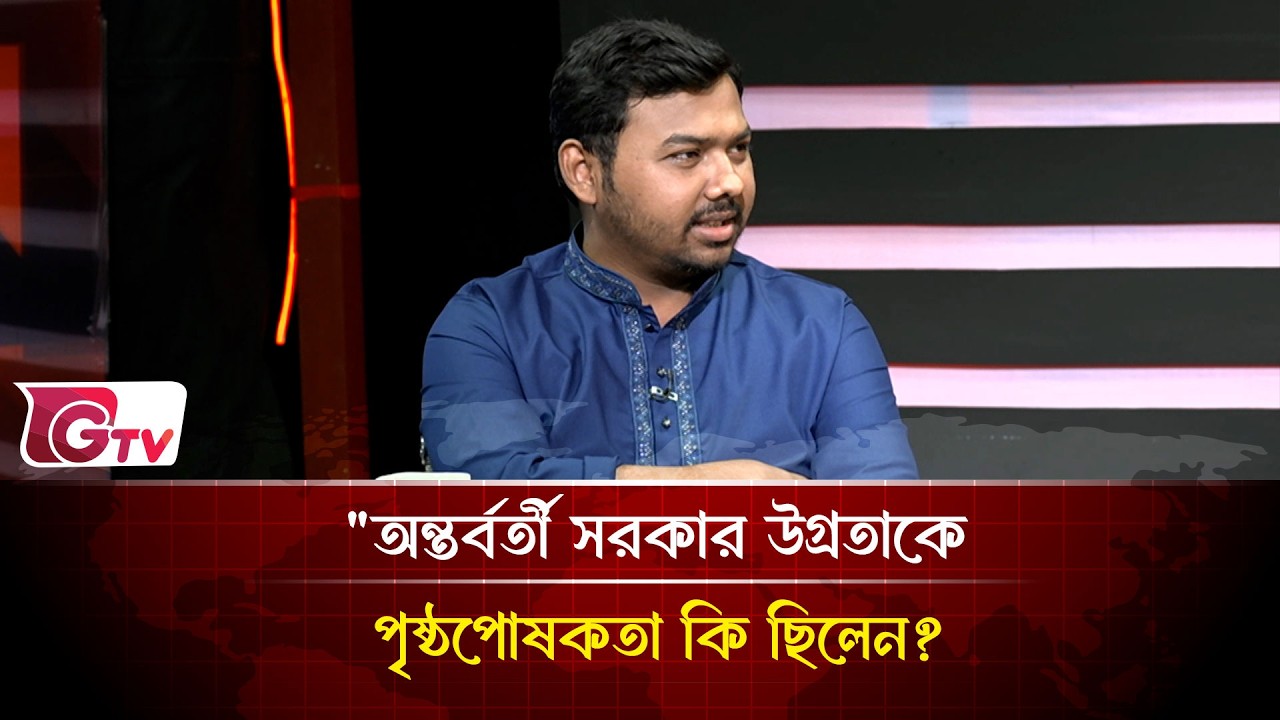 অন্তর্বর্তী সরকার উগ্রতাকে পৃষ্ঠপোষকতা কি ছিলেন? | Timeline Bangladesh | Gtv News