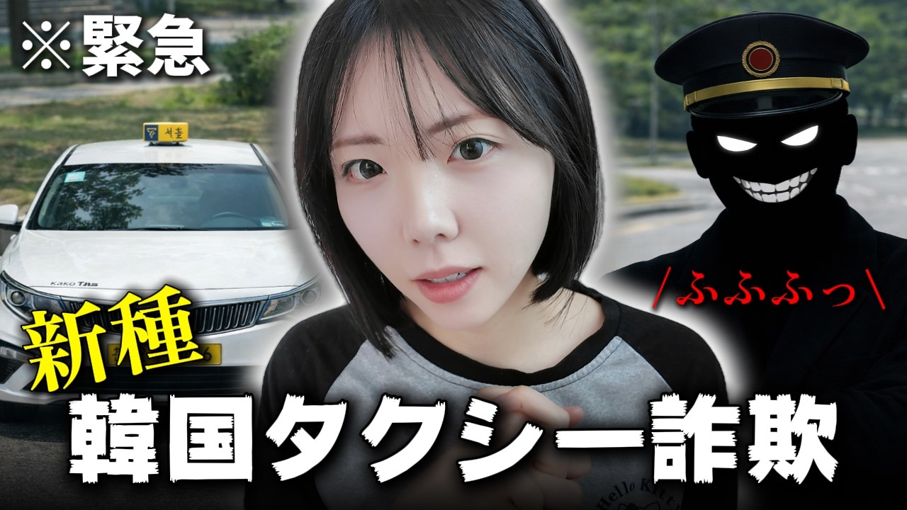 韓国で話題のタクシー詐欺‼️🚕ほとんどの人がやられてる、対策方法教えます✅