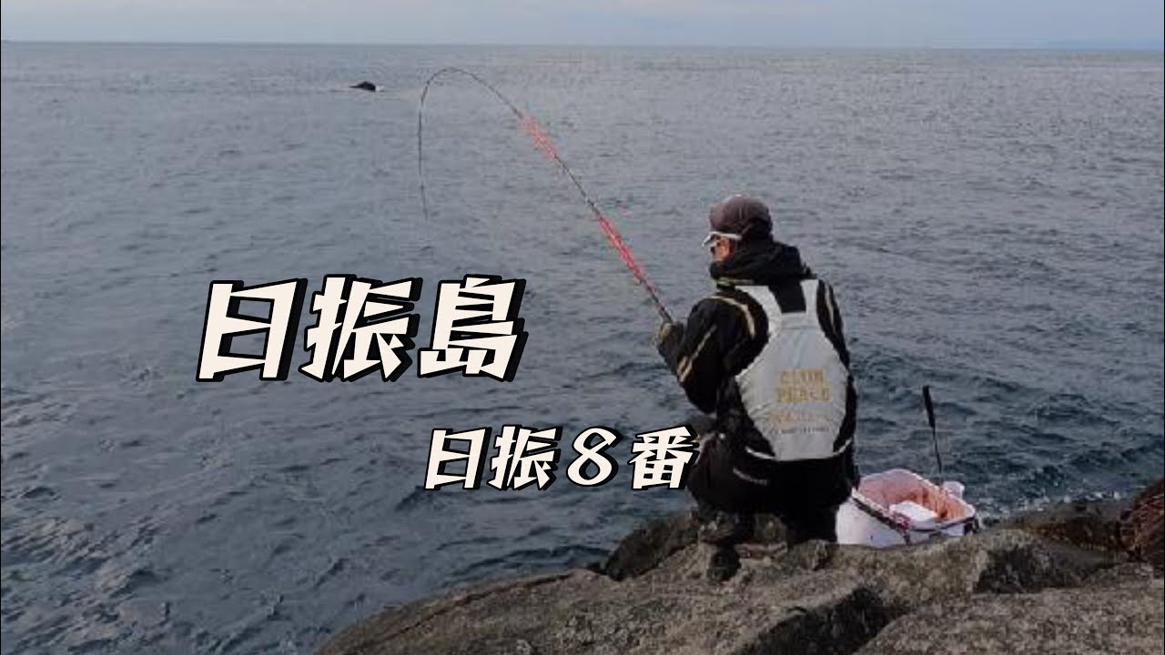 日振島でグレ釣り　日振８番