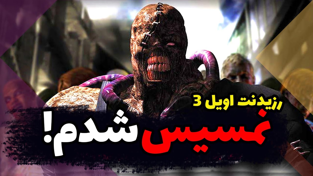 نمسیس شدم! لتس پلی از سناریوی نمسیس رزیدنت 3 که تا حالا ندیدی!