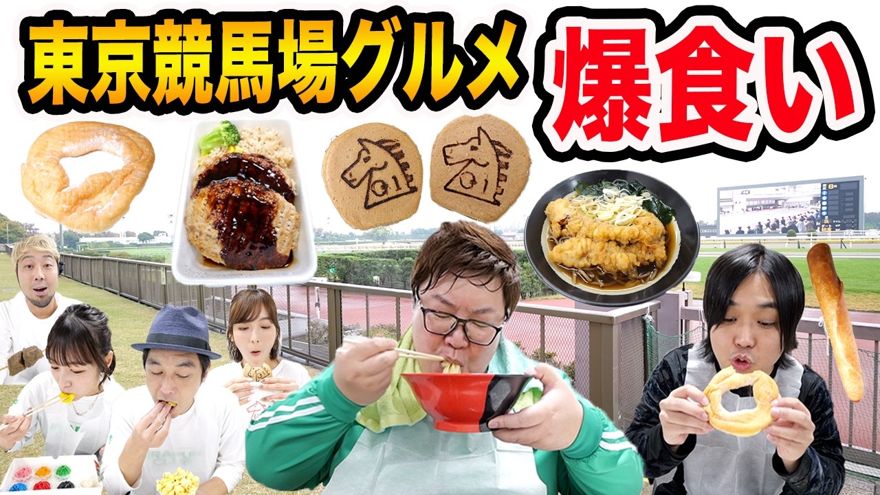 【大食い】東京競馬場グルメを限界まで爆食い!!お馬さんレースで馬券ガチ対決したら...衝撃の結末にwww