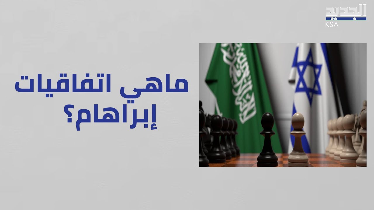 قلبت موازين المنطقة العربية والقائم بها الرياض .. هل سنشهد تطبيق اتفاقية إبراهام من جديد؟