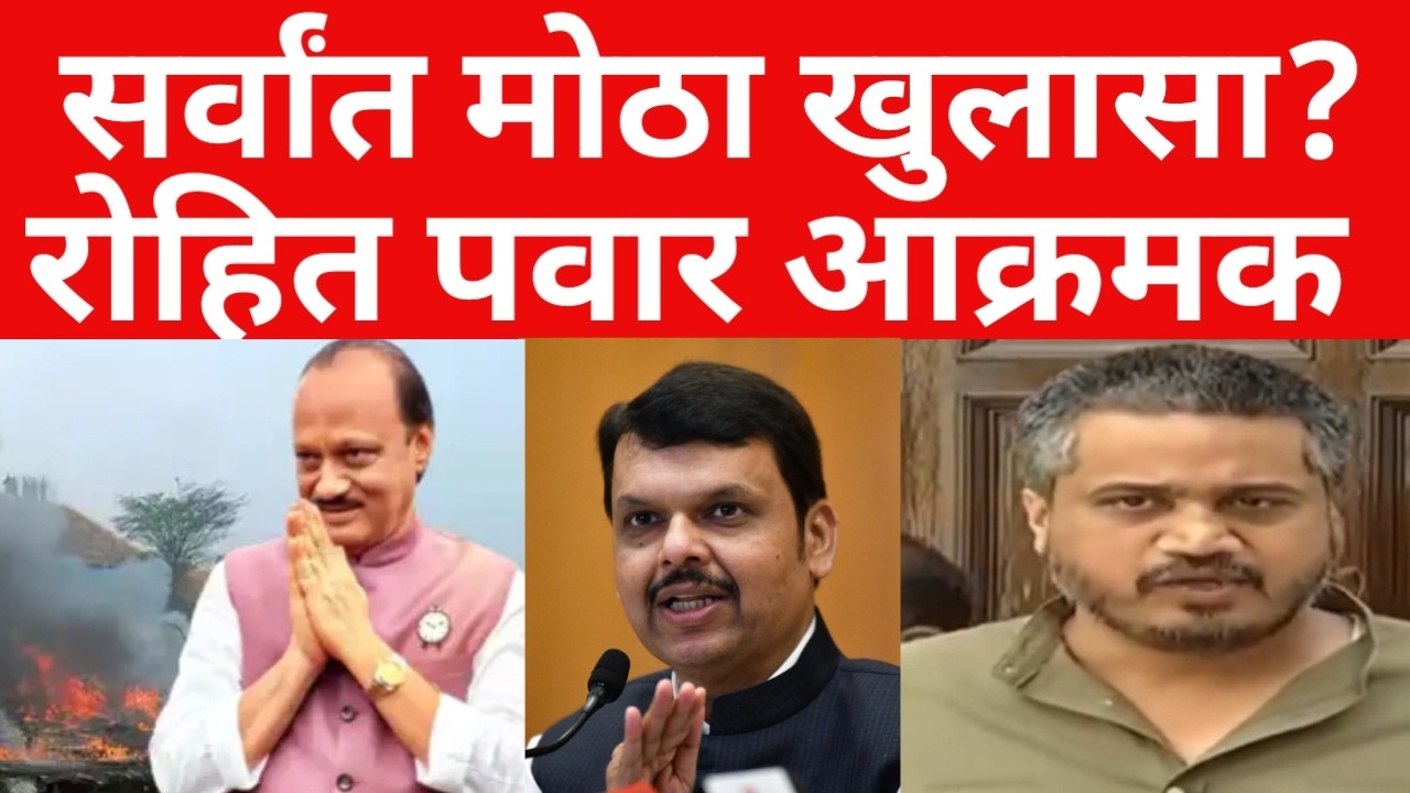 आमदार रोहित पवार आक्रमक ? पुरावे समोर ? सगळा भंडाफोड करणार ? | ब्रेकिंग न्यूज | #maharashtranews