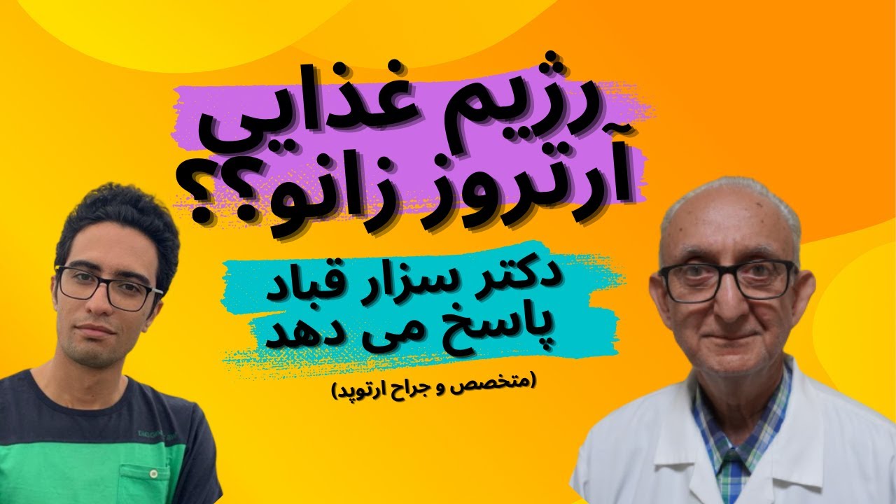 غذاهای مفید و مضر در آرتروز زانو | باید ها و نباید های خوردن در آرتروز زانو | دکتر سزار قباد