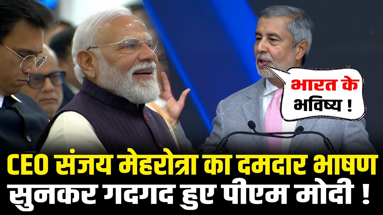 Micron CEO Sanjay Mehrotra का दमदार भाषण सुनकर, गदगद हुए PM Modi ! Sanjay Mehrotra Gujarat Speech