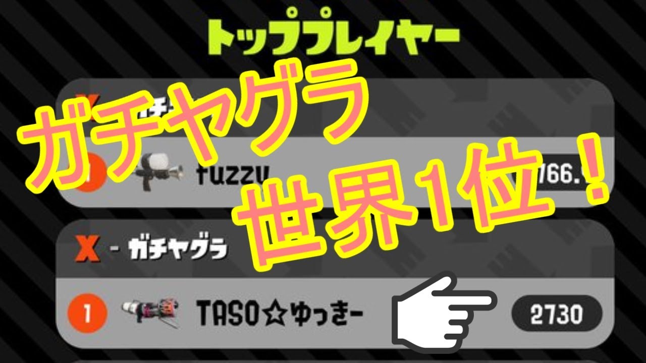 【splatoon2】ガチヤグラ世界１位！ロングブラスターガチマッチ part.4