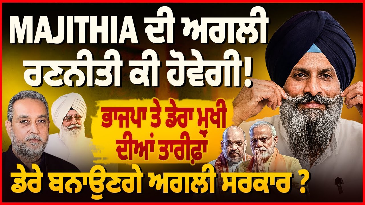 Majithia ਦੀ ਅਗਲੀ ਰਣਨੀਤੀ ਕੀ ਹੋਵੇਗੀ ! ਭਾਜਪਾ ਤੇ ਡੇਰਾ ਮੁਖੀ ਦੀਆਂ ਤਾਰੀਫ਼ਾਂ |Devinder Pal | Arbide World |