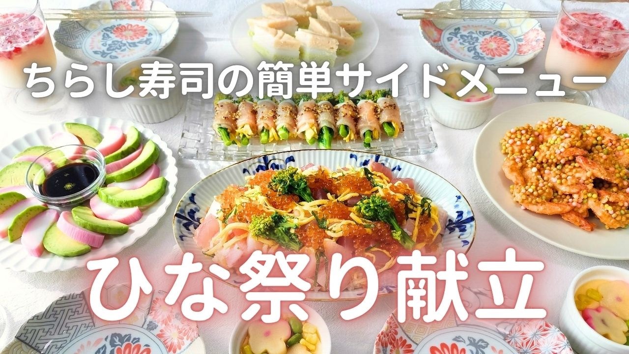 【ひな祭り】ちらし寿司のサイドメニュー６選｜副菜・デザートレシピ