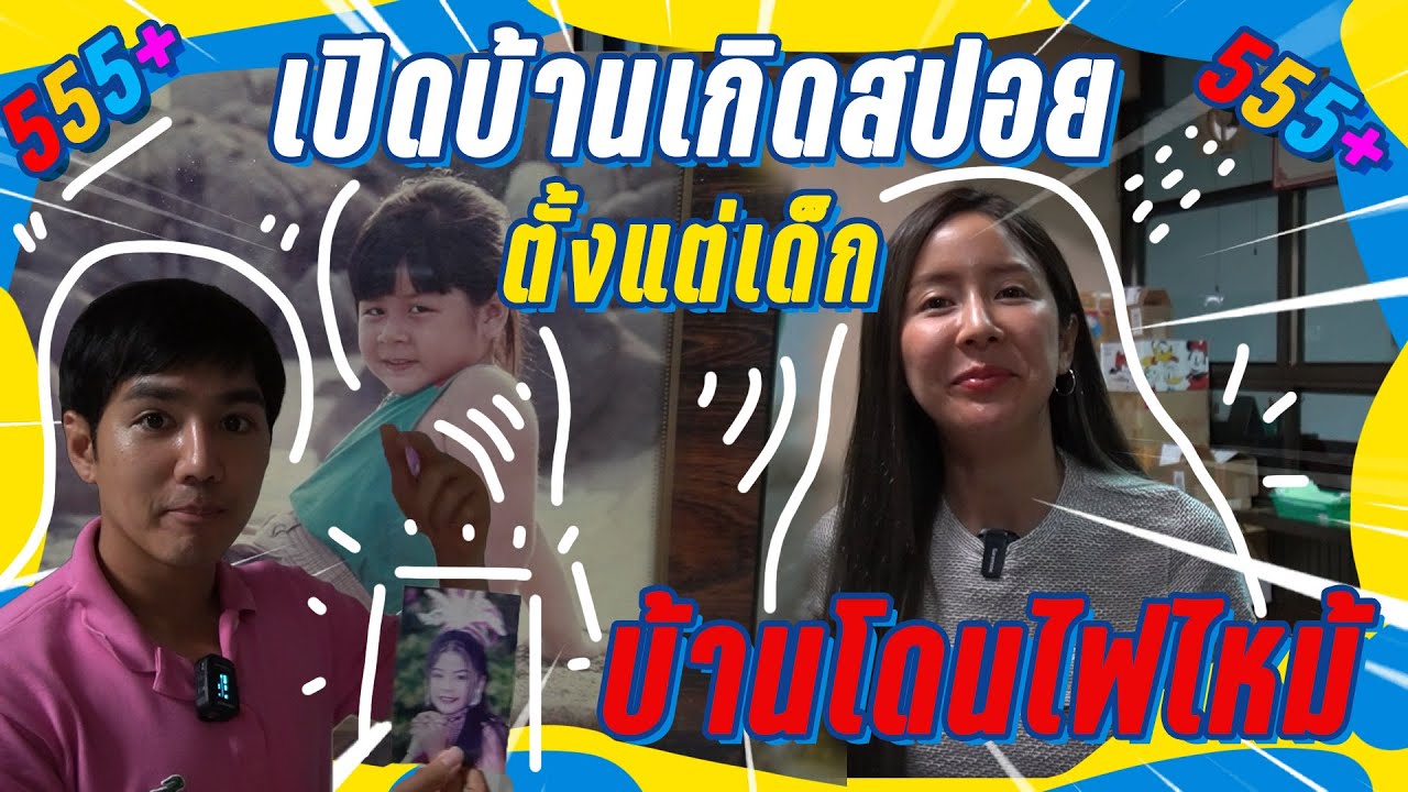 เปิดบ้านเกิดสปอย ตั้งแต่เด็ก บ้านโดนไฟไหม้ !! [ mousenatcha ]