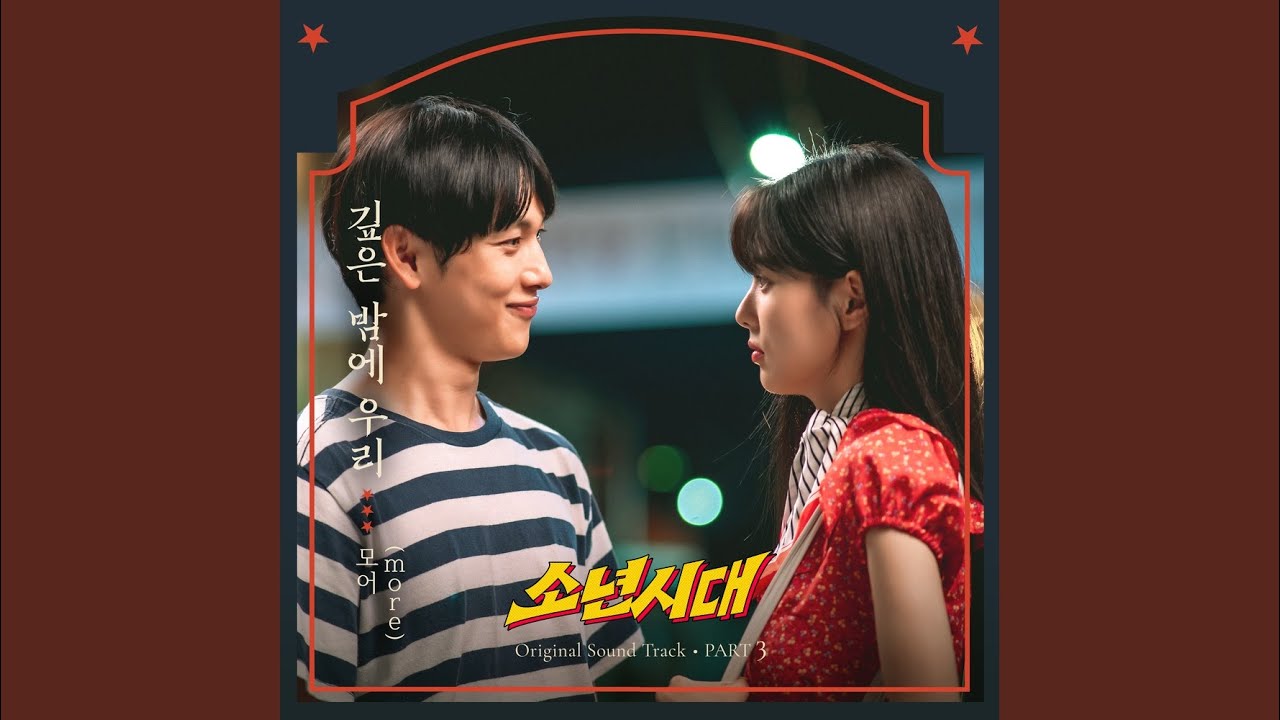 깊은 밤에 우리