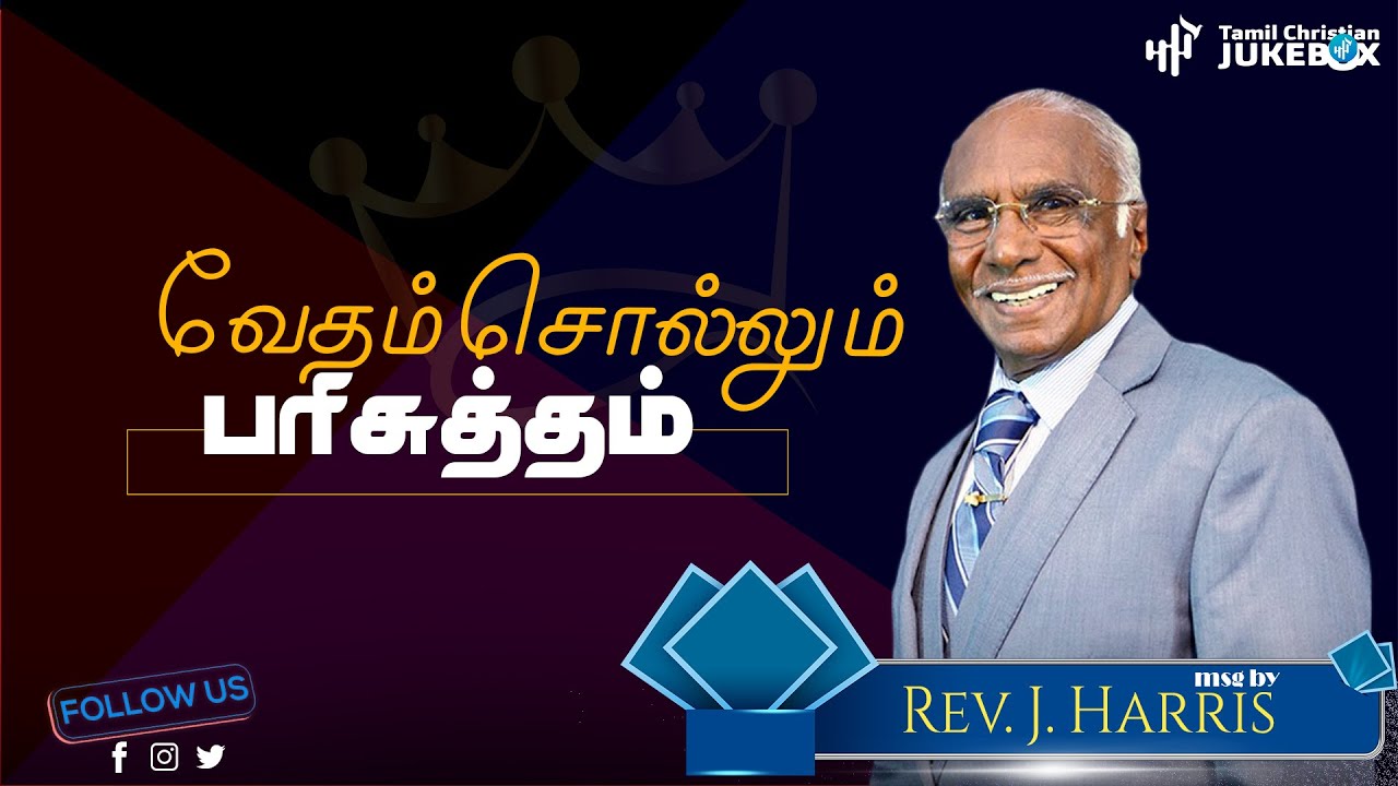 வேதம் சொல்லும் பரிசுத்தம் | Tamil Christian Message | Ps. Harris