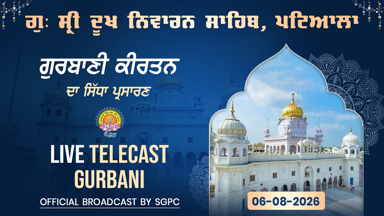 Official SGPC LIVE | Gurdwara Sri DukhNiwaran Sahib, Patiala | Thursday, 06.08.2026