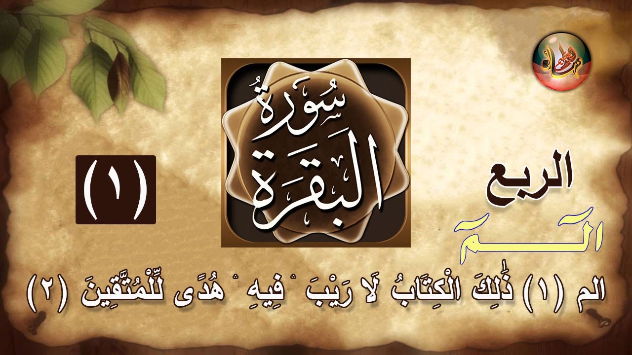 احفظ وافهم سورة البقرة بطريقة ميسرة / تفسير بسيط / تربيط / تثبيت حفظ / الربع_01