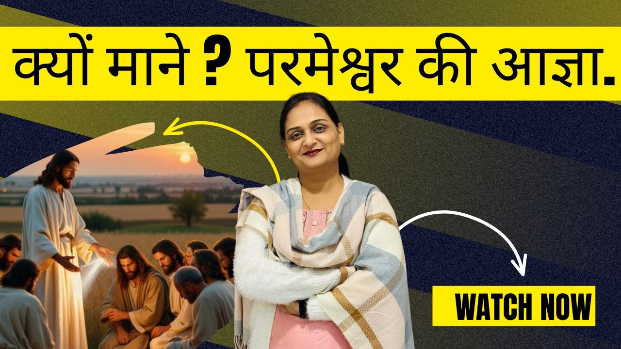 क्यों माने? परमेश्वर की आज्ञा.. @Monicasinghministries  